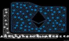 以太坊钱包的桌面版本详