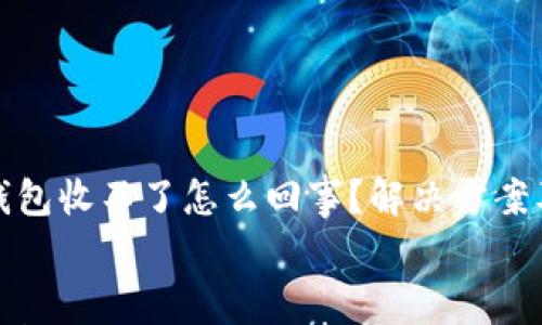 

    tokenim钱包收不了怎么回事？解决方案及常见问题解析


    tokenim钱包收不了怎么回事？解决方案及常见问题解析