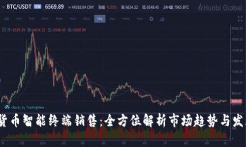  数字货币智能终端销售：全方位解析市场趋势与发展机遇