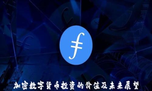 
加密数字货币投资的价值及未来展望