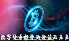 加密数字货币投资的价值