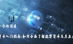 思考一个的优质数字货币