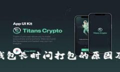 Tokenim钱包长时间打包的原