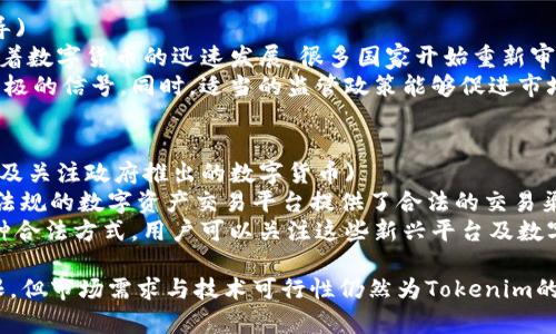 关于Tokenim在大陆是否可以使用的问题，我们需要探讨多方面的因素，包括政策法规、技术可行性以及用户潜在的使用需求。以下内容将对这一问题进行详细分析。

niaotiTokenim在大陆的使用限制与影响分析/niaoti
Tokenim, 大陆, 使用限制, 数字货币/guanjianci

一、Tokenim的基本概念与功能
Tokenim是一种数字货币，主要用于在区块链平台上进行交易和交互。它通常代表某种资产或服务的价值，用户可以使用它进行快速转账、支付以及投资。
Tokenim的特点包括高流动性、便捷的跨境支付以及降低的交易成本。这些优点吸引了众多用户和企业的关注，为其广泛应用铺平了道路。

二、大陆地区的法律政策背景
在大陆，数字货币的监管政策近几年来逐渐收紧。特别是在2017年，中国政府曾发布公告，禁止ICO（首次代币发行）和虚拟货币交易所的运营。这一政策表明，政府对数字货币活动持谨慎态度，主要是为了维护金融安全和防范金融风险。
因此，Tokenim作为一种数字资产，其在大陆的使用可能受到法规的限制。用户在使用Tokenim前需要了解当前的法律环境。例如，参与Tokenim交易的用户可能面临法律风险，包括但不限于账户被冻结、资产被查封等情况。

三、技术可行性与市场需求
尽管存在政策限制，但技术上并没有阻止Tokenim的使用。用户依然可以通过虚拟私人网络（VPN）等工具访问国际交易平台，进行Tokenim的交易。然而，这种方式存在一定的风险，因为使用VPN可能被视为违反当地法律。
市场需求方面，随着人们对数字资产的认识逐渐加深，Tokenim的潜在用户群体正在扩大。如果大陆能在合规的情况下推出某种形式的Tokenim或类似产品，或许会满足市场对于数字货币的需求。

四、可能相关的问题

1. Tokenim是否在大陆被完全禁止？
(Tokenim在大陆并未被完全禁止，但其使用受到严格监管。用户在参与Tokenim交易时需谨慎，关注最新的法律法规)
在大陆，数字货币的监管政策相对严格，尤其是涉及金融交易和ICO等方面。Tokenim作为数字货币的一种，受到这些政策的影响。尽管如此，Tokenim的使用并不是完全禁止的，很多用户仍然找到方法参与其中。
要注意的是，从法律层面看，Tokenim的交易行为可能被视为非法金融活动，因此用户需要对相关风险有清晰的认识。同时，用户可以借助一些海外平台来进行Tokenim的交易，不过这仍然面临法律推断风险。

2. 如果在大陆使用Tokenim，是否会有法律风险？
(在大陆使用Tokenim，用户可能面临法律风险，包括账户被冻结、资产被查封等。因此，在参与交易前务必要认真研究当前的法律环境)
使用Tokenim的用户要非常清楚可能面临的法律风险。由于大陆对于数字货币的监管态度，用户在进行Tokenim相关操作时，一旦被判定为非法，很可能会受到政府的制裁。
为了降低风险，用户在参与Tokenim交易时，可以考虑寻求专业的法律意见，确保自己在合法框架内操作。此外，选用具有良好声誉及合规资质的平台进行交易，也能在一定程度上减小风险。

3. 未来大陆对Tokenim的监管政策可能会发生哪些变化？
(随着全球数字货币的发展，大陆的监管政策可能将在未来发生一些变化，增加对数字货币的合法性和合规性指导)
未来大陆对Tokenim及其他数字货币的监管政策可能会随着国际局势及市场需求的变化而发生变化。近年来，随着数字货币的迅速发展，很多国家开始重新审视其监管框架。
如果大陆政府能够合理评估数字货币的潜在价值，并在确保金融稳定的基础上逐步放松相关限制，那将是一个积极的信号。同时，适当的监管政策能够促进市场的健康发展，也能保护投资者的权益。因此，用户在操作Tokenim时，也需密切关注政策动态，把握市场的变化。

4. 大陆的用户还有哪些替代方案可以考虑？
(对于想要参与数字货币市场的大陆用户，可以考虑一些合规的替代方案，例如寻找合法的数字资产交易平台，以及关注政府推出的数字货币)
对于大陆用户而言，尽管Tokenim的使用受到限制，但仍然有一些合规的替代方案可供选择。比如，一些符合法律法规的数字资产交易平台提供了合法的交易渠道，用户可以通过这些渠道参与数字货币市场。
此外，大陆政府也在积极推动中央银行数字货币（CBDC）的研发与实施，这将是未来用户参与数字资产市场的一种合法方式。用户可以关注这些新兴平台及数字货币的发展动态，为自己寻找最佳投资机会。

总结来说，Tokenim在大陆的使用受到政策的严重限制，用户在参与之前需详细了解法律环境。尽管存在种种局限，但市场需求与技术可行性仍然为Tokenim的未来发展提供了潜在机会。在变化的环境下，用户需要灵活思考，并积极寻找合法合规的方式参与数字资产市场。