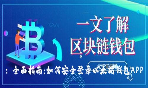 : 全面指南：如何安全登录以太坊钱包APP