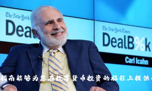 jiaoti数字货币投资指南：如何开户购买数字货币/jiaoti
数字货币, 开户, 购买, 投资/guanjianci

随着数字货币的发展，越来越多的人开始关注这个新兴的投资领域。数字货币不仅仅被视为一种金融工具，它还代表了一种全新的经济模式和支付方式。在这篇文章中，我们将深入探讨如何开户及购买数字货币的步骤以及相关注意事项。数字货币的种类繁多，流程各有不同，下面将为大家详细解析。

什么是数字货币？
数字货币，通常指的是以网络技术为基础的加密货币，包括比特币、以太坊、莱特币等。相较于传统货币，数字货币具有去中心化、匿名性，可编程性等特点。数字货币的交易过程通过区块链技术实现，这使得交易的透明度和安全性都得到了提升。

如何选择数字货币交易平台？
选择一个合适的数字货币交易平台是开户和购买数字货币的第一步。以下是几个选择平台时需要考虑的关键因素：
1. **安全性**：确保交易平台拥有良好的安全记录，数据加密、双重身份验证等都是衡量安全性的标准。
2. **手续费**：不同平台的手续费各不相同，有些平台提供零手续费的交易服务，但可能在汇率上做文章，用户需仔细对比。
3. **支持的币种**：并不是所有平台都支持所有类型的数字货币，选择一个支持你想买的币种的平台是必要的。
4. **用户体验**：界面友好、操作简单直观的平台能够更好地满足用户需求。
5. **客户支持**：良好的客户服务能够帮助解决用户在使用过程中的各种疑问和问题。

开户的步骤
进行数字货币投资前，用户需要在选择的平台上注册一个账号。注册的步骤一般如下：
1. **访问交易平台网站**：在选择好的交易平台注册账号。
2. **填写注册信息**：如邮箱、手机号码等，然后设置安全密码。
3. **身份验证**：大多数平台都要求用户完成KYC（了解你的客户）验证，用户需要上传身份证、驾照或护照等证明文件。
4. **设置安全措施**：建议开启双重认证（2FA）以增强账户安全性。

如何购买数字货币？
在完成开户后，用户就可以开始购买数字货币，过程一般如下：
1. **充值**：根据平台的要求，充值法定货币（如美元、欧元等），部分平台支持信用卡、银行转账等多种充值方式。
2. **选择数字货币**：在充值成功后，选择你想购买的数字货币。
3. **下单**：输入购买金额或数量，确认订单后提交。
4. **确认交易**：完成后，查看你的数字货币余额是否更新。

数字货币的风险与机遇
尽管数字货币市场充满潜力，但也伴随着较大的风险。我们需要清楚理解市场的波动性，以及潜在的技术风险和法律风险。对数字货币市场的深入研究、市场情报的及时获取和科学的风险控制措施都是投资成功的关键。

常见问题解答
1. 如何安全地存储我的数字货币？
存储数字货币的安全性至关重要，以下是一些有效的存储方法：
1. **冷钱包**：冷钱包是指不与互联网连接的存储设备，诸如硬件钱包和纸钱包，可以有效防止黑客攻击。
2. **热钱包**：热钱包通常与互联网连接，它的使用便捷性高，但因其在线，因此相对不太安全。
3. **多重签名钱包**：这种钱包需要多个密钥才能进行交易，从而增强安全性。
此外，用户在进行任何交易时都应保持警惕，对账户进行定期监控，以及及时更新密码。

2. 数字货币的价格是如何决定的？
数字货币的价格由多种因素共同影响，包括需求和供给、市场趋势、政策因素等。以下是几个主要影响力：
1. **市场需求**：当市场对某种数字货币的需求增加时，价格通常会上涨，反之亦然。
2. **市场供给**：大多数加密货币有总量限制，供给不足也可能导致价格上涨。
3. **技术进步**：数字货币的技术进步（如升级、硬分叉）可能直接影响其价值。
4. **新闻和舆论**：政策的变动、重大的投资消息或负面新闻也会对市场产生波动。

3. 投资数字货币需要注意哪些法律问题？
数字货币在世界各地的法律地位不一，部分国家对其持开放态度，而另一些则采取严厉打击措施。投资者在进行数字货币交易前，应该了解所在国家的法律法规，并遵循当地的金融规章。
1. **税务问题**：许多国家要求对数字货币的交易收益缴纳税款，因此必须了解相关的税务政策。
2. **合规性问题**：部分平台需要遵循反洗钱（AML）和客户身份验证（KYC）等规定，确保合法交易。
3. **监管合规**：留意政府部门对数字货币的监管政策变化，以及时调整自己的投资策略。

4. 为什么我是一个数字货币初学者？如何开始？
作为一个数字货币初学者，您的第一步是进行充分的学习和研究。以下是一些建议，帮助初学者更好地启航：
1. **信息获取**：关注相关书籍、网站、在线视频课程，了解数字货币的基础知识。
2. **模拟交易**：很多平台提供模拟交易的功能，可以让你在没有风险的情况下进行练习。
3. **小额投资**：初学者可以从小额投资开始，逐步熟悉市场和操作流程。
4. **建立社群**：加入数字货币投资者的社群，和其他投资者交流和分享经验。
通过以上建议，初学者可以逐步适应数字货币投资的环境，进而做出更加明智的决策。

综上所述，数字货币的开户及购买过程是一个相对简单的过程，但对于初学者来说，充分的研究和准备是非常必要的。希望本篇指南能够为您在数字货币投资的旅程上提供帮助。