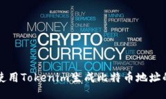 如何使用Tokenim生成比特币
