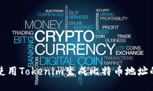 如何使用Tokenim生成比特币地址的指南