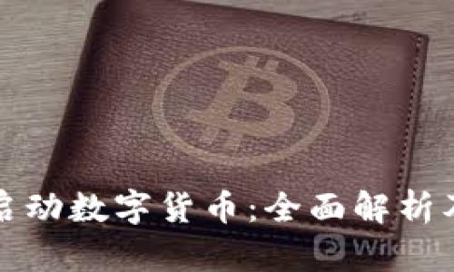 银行如何启动数字货币：全面解析及未来展望