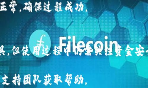 
  解决Tokentokenim钱包打包失败的完整指南 / 

关键词：
 guanjianci Tokentokenim, 钱包打包失败, 加密货币, 解决方案 /guanjianci 

概述
Tokentokenim钱包是一款新兴的加密货币钱包，旨在为用户提供安全便捷的数字资产存储解决方案。然而，用户在使用过程中，常常会遇到“钱包打包失败”的问题。本篇文章将详细探讨这一问题的成因、解决方案，并提供相关的最佳实践，以帮助用户更好地使用Tokentokenim钱包。

一、Tokentokenim钱包的基础知识
Tokentokenim钱包是一个多功能的数字钱包，支持多种加密货币的存储和管理。它的设计目标是为用户提供一个安全、便捷的资产管理工具。用户可以通过Tokentokenim钱包进行虚拟货币的交易、接收和发送，同时也可以查看资产的实时市场价值。

二、钱包打包失败的常见原因
在使用Tokentokenim钱包的过程中，用户可能会遇到钱包打包失败的情况，通常有以下几个常见原因：
ol
    listrong网络问题/strong：如果网络连接不稳定，会导致钱包在数据打包期间无法连接到服务器，从而打包失败。/li
    listrong软件版本问题/strong：使用的Tokentokenim钱包版本如果过旧，可能会由于不兼容或bug而导致打包失败。/li
    listrong资源占用过高/strong: 如果设备在运行多个要求较高的应用，可能会影响Tokentokenim钱包的运行，造成打包失败。/li
    listrong存储空间不足/strong: 钱包在打包数据时需要一定的存储空间，如果设备存储不足，则会导致打包失败。/li
/ol

三、解决Tokentokenim钱包打包失败的方法
针对上面提到的可能原因，我们可以采用以下几种方法进行解决：
ol
    listrong确认网络连接/strong：首先，确保你的设备连接到一个稳定的网络。可以通过重启路由器，或者切换到更稳定的网络来改善连接质量。/li
    listrong更新钱包版本/strong：定期检查应用商店，确保你的Tokentokenim钱包是最新版本。新版本通常会修复已知的问题和bug。/li
    listrong释放系统资源/strong: 关闭其他不必要的应用，确保设备有足够的资源可以用于Tokentokenim钱包的运行，避免因资源不足导致的打包失败。/li
    listrong检查设备存储/strong: 确保你的设备有足够的存储空间。如果存储空间不足，考虑删除不必要的文件和应用以释放空间。/li
/ol

四、最佳实践
除了针对性地解决问题，用户还可以采取一些最佳实践来预防钱包打包失败的情况：
ol
    listrong定期备份账户数据/strong：在使用Tokentokenim钱包时，建议用户定期备份自己的数据，确保能在出现问题时快速恢复。/li
    listrong确保安全ity/strong：使用强密码以及两步验证以保护你的钱包安全，避免黑客攻击造成的意外损失。/li
    listrong关注使用指南/strong：时刻关注官方发布的使用指南和操作手册，了解最新的功能和注意事项。/li
    listrong加入社区讨论/strong：可以加入Tokentokenim的用户群组或论坛，与其他用户交流经验，共同解决问题。/li
/ol

五、常见问题解答
在使用Tokentokenim钱包的过程中，用户可能会有一些疑问。以下是一些常见问题及其解答。

问题一：Tokentokenim钱包打包失败是否会导致资产丢失？
首先，Tokentokenim钱包打包失败一般只是由于软件运行或网络的临时问题，不会直接导致用户资产的丢失。钱包的核心数据存储在区块链上，而不是在用户设备上。因此，即使打包失败，用户的资产仍然是安全的。不过，在任何情况下，用户最好定期备份自己的钱包信息，以防出现意外情况。
如果您经常遇到打包失败的问题，建议用户不要急于再次发起交易，先排查网络、软件和设备问题后再进行操作，避免重复发生打包失败的情况。

问题二：如何评价Tokentokenim钱包的安全性？
Tokentokenim钱包的安全性主要由以下几个方面决定：
ol
    listrong私钥管理/strong: 用户的私钥由用户自行保管，确保私钥不被他人获取至关重要。Tokentokenim钱包在设计时考虑了私钥的安全性，推荐用户生成强密码及利用多重验证提高安全性。/li
    listrong技术支持/strong: Tokentokenim官方团队经常更新软件并修复安全漏洞，确保用户不受到已知安全问题的影响。/li
    listrong社区反馈/strong: 用户可以通过社区获取其它用户的使用反馈，这样能更好地了解Tokentokenim钱包的安全性能。/li
/ol
总的来说，Tokentokenim钱包在安全性方面较为可靠，但用户也必须对自己的资产安全负责，采取有效的安全措施。

问题三：可以在手机和电脑上同时使用Tokentokenim钱包吗？
是的，Tokentokenim钱包支持在手机和电脑同时使用。用户可以在手机和网页版之间切换，方便地管理资产。然而，需要注意的是，用户应保持同一账户登录，确保安全。
在手机上使用Tokentokenim时，用户可以快速接收和发送资产，适合随时随地的交易需求。而在电脑端使用，用户可以更方便地进行大额交易和详细数据分析。无论使用哪种设备，都需要关注输入密码和验证码的安全性，防止信息被盗取。

问题四：如果更换新设备，如何迁移Tokentokenim钱包？
在更换新设备时，用户需要确保安全地迁移Tokentokenim钱包。首要步骤是确保旧设备上的数据已经备份，通常会要求导出助记词或私钥。在新设备上安装Tokentokenim钱包后，用户可以通过输入助记词或导入私钥完成迁移。
具体步骤如下：
ol
    li在旧设备上打开Tokentokenim钱包，找到导出助记词的选项，并妥善保存这些信息。/li
    li在新设备上下载Tokentokenim钱包，安装完成后，选择导入钱包选项。/li
    li按照指示输入助记词或私钥，完成迁移过程。/li
/ol
注意：在迁移过程中，请确保在安全的环境下进行操作，避免在公用网络下输入敏感信息，以防止信息被盗。完成迁移后，务必检查账户中资产是否正常，确保过程成功。

总结
通过本文，我们详细探讨了Tokentokenim钱包打包失败的问题，以及如何解决这一问题。Tokentokenim钱包是一个安全方便的加密货币管理工具，但使用过程中仍需关注资金安全和使用体验。通过保持软件更新、稳定网络连接以及定期备份账户数据，用户可以有效地避免钱包打包失败的问题，安全地管理自己的数字资产。

希望本指南能够帮助用户更好地使用Tokentokenim钱包，享受数字资产管理的乐趣。在使用过程中如有任何问题，建议及时查阅官方文档或联系支持团队获取帮助。