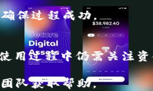 
  解决Tokentokenim钱包打包失败的完整指南 / 

关键词：
 guanjianci Tokentokenim, 钱包打包失败, 加密货币, 解决方案 /guanjianci 

概述
Tokentokenim钱包是一款新兴的加密货币钱包，旨在为用户提供安全便捷的数字资产存储解决方案。然而，用户在使用过程中，常常会遇到“钱包打包失败”的问题。本篇文章将详细探讨这一问题的成因、解决方案，并提供相关的最佳实践，以帮助用户更好地使用Tokentokenim钱包。

一、Tokentokenim钱包的基础知识
Tokentokenim钱包是一个多功能的数字钱包，支持多种加密货币的存储和管理。它的设计目标是为用户提供一个安全、便捷的资产管理工具。用户可以通过Tokentokenim钱包进行虚拟货币的交易、接收和发送，同时也可以查看资产的实时市场价值。

二、钱包打包失败的常见原因
在使用Tokentokenim钱包的过程中，用户可能会遇到钱包打包失败的情况，通常有以下几个常见原因：
ol
    listrong网络问题/strong：如果网络连接不稳定，会导致钱包在数据打包期间无法连接到服务器，从而打包失败。/li
    listrong软件版本问题/strong：使用的Tokentokenim钱包版本如果过旧，可能会由于不兼容或bug而导致打包失败。/li
    listrong资源占用过高/strong: 如果设备在运行多个要求较高的应用，可能会影响Tokentokenim钱包的运行，造成打包失败。/li
    listrong存储空间不足/strong: 钱包在打包数据时需要一定的存储空间，如果设备存储不足，则会导致打包失败。/li
/ol

三、解决Tokentokenim钱包打包失败的方法
针对上面提到的可能原因，我们可以采用以下几种方法进行解决：
ol
    listrong确认网络连接/strong：首先，确保你的设备连接到一个稳定的网络。可以通过重启路由器，或者切换到更稳定的网络来改善连接质量。/li
    listrong更新钱包版本/strong：定期检查应用商店，确保你的Tokentokenim钱包是最新版本。新版本通常会修复已知的问题和bug。/li
    listrong释放系统资源/strong: 关闭其他不必要的应用，确保设备有足够的资源可以用于Tokentokenim钱包的运行，避免因资源不足导致的打包失败。/li
    listrong检查设备存储/strong: 确保你的设备有足够的存储空间。如果存储空间不足，考虑删除不必要的文件和应用以释放空间。/li
/ol

四、最佳实践
除了针对性地解决问题，用户还可以采取一些最佳实践来预防钱包打包失败的情况：
ol
    listrong定期备份账户数据/strong：在使用Tokentokenim钱包时，建议用户定期备份自己的数据，确保能在出现问题时快速恢复。/li
    listrong确保安全ity/strong：使用强密码以及两步验证以保护你的钱包安全，避免黑客攻击造成的意外损失。/li
    listrong关注使用指南/strong：时刻关注官方发布的使用指南和操作手册，了解最新的功能和注意事项。/li
    listrong加入社区讨论/strong：可以加入Tokentokenim的用户群组或论坛，与其他用户交流经验，共同解决问题。/li
/ol

五、常见问题解答
在使用Tokentokenim钱包的过程中，用户可能会有一些疑问。以下是一些常见问题及其解答。

问题一：Tokentokenim钱包打包失败是否会导致资产丢失？
首先，Tokentokenim钱包打包失败一般只是由于软件运行或网络的临时问题，不会直接导致用户资产的丢失。钱包的核心数据存储在区块链上，而不是在用户设备上。因此，即使打包失败，用户的资产仍然是安全的。不过，在任何情况下，用户最好定期备份自己的钱包信息，以防出现意外情况。
如果您经常遇到打包失败的问题，建议用户不要急于再次发起交易，先排查网络、软件和设备问题后再进行操作，避免重复发生打包失败的情况。

问题二：如何评价Tokentokenim钱包的安全性？
Tokentokenim钱包的安全性主要由以下几个方面决定：
ol
    listrong私钥管理/strong: 用户的私钥由用户自行保管，确保私钥不被他人获取至关重要。Tokentokenim钱包在设计时考虑了私钥的安全性，推荐用户生成强密码及利用多重验证提高安全性。/li
    listrong技术支持/strong: Tokentokenim官方团队经常更新软件并修复安全漏洞，确保用户不受到已知安全问题的影响。/li
    listrong社区反馈/strong: 用户可以通过社区获取其它用户的使用反馈，这样能更好地了解Tokentokenim钱包的安全性能。/li
/ol
总的来说，Tokentokenim钱包在安全性方面较为可靠，但用户也必须对自己的资产安全负责，采取有效的安全措施。

问题三：可以在手机和电脑上同时使用Tokentokenim钱包吗？
是的，Tokentokenim钱包支持在手机和电脑同时使用。用户可以在手机和网页版之间切换，方便地管理资产。然而，需要注意的是，用户应保持同一账户登录，确保安全。
在手机上使用Tokentokenim时，用户可以快速接收和发送资产，适合随时随地的交易需求。而在电脑端使用，用户可以更方便地进行大额交易和详细数据分析。无论使用哪种设备，都需要关注输入密码和验证码的安全性，防止信息被盗取。

问题四：如果更换新设备，如何迁移Tokentokenim钱包？
在更换新设备时，用户需要确保安全地迁移Tokentokenim钱包。首要步骤是确保旧设备上的数据已经备份，通常会要求导出助记词或私钥。在新设备上安装Tokentokenim钱包后，用户可以通过输入助记词或导入私钥完成迁移。
具体步骤如下：
ol
    li在旧设备上打开Tokentokenim钱包，找到导出助记词的选项，并妥善保存这些信息。/li
    li在新设备上下载Tokentokenim钱包，安装完成后，选择导入钱包选项。/li
    li按照指示输入助记词或私钥，完成迁移过程。/li
/ol
注意：在迁移过程中，请确保在安全的环境下进行操作，避免在公用网络下输入敏感信息，以防止信息被盗。完成迁移后，务必检查账户中资产是否正常，确保过程成功。

总结
通过本文，我们详细探讨了Tokentokenim钱包打包失败的问题，以及如何解决这一问题。Tokentokenim钱包是一个安全方便的加密货币管理工具，但使用过程中仍需关注资金安全和使用体验。通过保持软件更新、稳定网络连接以及定期备份账户数据，用户可以有效地避免钱包打包失败的问题，安全地管理自己的数字资产。

希望本指南能够帮助用户更好地使用Tokentokenim钱包，享受数字资产管理的乐趣。在使用过程中如有任何问题，建议及时查阅官方文档或联系支持团队获取帮助。