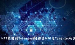 # NFT能转到Tokenim吗？探索