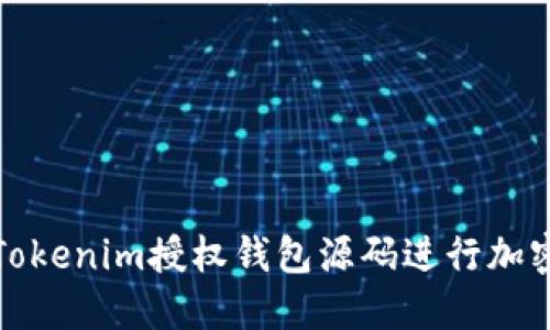如何使用Tokenim授权钱包源码进行加密货币管理