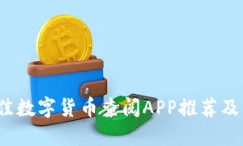 2023年最佳数字货币查阅APP推荐及其使用指南