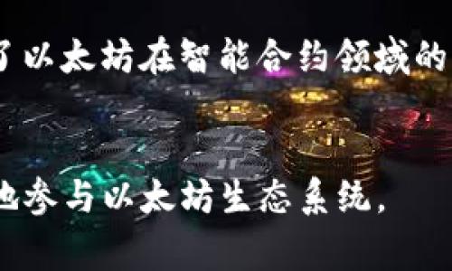 以太坊（Ethereum）的钱包地址是一串字符串，用于唯一标识一个钱包或用户的账户。以太坊的地址相较于比特币等其他加密货币更长，通常以“0x”开头，后面跟随40个十六进制字符。这意味着地址总长为42个字符，包含数字（0-9）和字母（a-f）。例如，一个有效的以太坊地址可能是“0x32Be343B942c5 bic4d4868d01e8d2421E6B0e3”。

下面是一些关于以太坊钱包地址的详细介绍，以及相关问题的解答。

以太坊钱包地址的构成

以太坊钱包地址的构成可以分为几个部分。首先，地址的前缀“0x”用于标识这是一个以太坊地址。后面的40个字符是采用十六进制编码生成的，能够表示160位的哈希值。这种哈希值是通过对账户公钥进行Keccak-256哈希计算得出的，确保了地址的唯一性和安全性。


如何生成以太坊钱包地址

以太坊的钱包地址是由公钥派生出来的。首先，用户需要生成一对密钥，包括一个私钥和一个公钥。私钥是你持有的秘密信息，绝不可泄露，而公钥则是与地址相关联的。通过将公钥进行哈希计算，可以得到以太坊地址。

生成以太坊地址的一般步骤包括：
1. 创建一个随机数作为私钥。
2. 使用椭圆曲线密码学生成对应的公钥。
3. 对公钥进行Keccak-256哈希计算，取结果的最后20个字节，拼接上“0x”前缀，得到最终的以太坊地址。


以太坊地址的安全性

以太坊地址的安全性依赖于私钥的保密性。私钥一旦泄露，攻击者就能够控制关联的钱包。因此，确保私钥的安全存储至关重要。用户可以选择硬件钱包、冷钱包等方式进行存储，以防止网络攻击。

此外，以太坊网络使用了多个安全协议和技术，例如分布式账本和智能合约，进一步保障交易的安全性。然而，用户仍需保持警惕，避免钓鱼攻击和恶意软件的侵扰。


常见问题

在理解以太坊钱包地址的重要性及其相关概念时，用户常常会有一些疑问。下面是四个常见问题及其详细解答。


1. 以太坊地址是否可以共享？

是的，以太坊地址可以安全地共享。与私钥不同，用户可以公开显示和分享他们的以太坊地址。这让他人能够向该地址发送以太币（ETH）或与账号相关的其他代币。每个以太坊地址都是唯一的，可以用来追踪交易记录。

然而，尽管地址本身是可以公开的，但用户应当避免在网上公开任何与其私钥或钱包相关的敏感信息。若他人得知了你的私钥，他们便能够完全控制你的以太坊资产。保持隐私与安全的平衡是每一位以太坊用户的重要责任。


2. 可以修改以太坊钱包地址吗？

不可以。以太坊钱包地址是根据公钥经过哈希处理而得出的，每个公钥对应的哈希结果都是固定的，不可修改。一旦生成，以太坊地址就不可能更改。

用户如需更换钱包或创建新地址，最好的方法是生成新的钱包，并在此基础上创建新的私钥和公钥。这个新地址将与原地址无关，之前地址下的资产仍将保持在原地址中。


3. 如何查找以太坊地址的交易记录？

以太坊交易记录是公开透明的，任何人都可以通过区块链浏览器，如Etherscan，查找以太坊地址的交易历史。只需在浏览器的搜索框中输入你的以太坊地址，就可以查看与该地址相关的所有交易信息，包括交易金额、时间、发件人和收件人地址等数据。

这些交易记录是不可篡改的，确保了以太坊网络的透明性与信任度。这也使得用户能够随时跟踪和管理其以太坊资产。


4. 什么是以太坊的地址类型？

以太坊地址主要分为两种类型：EOA（Externally Owned Account, 外部拥有账户）和合约账户（Contract Account）。EOA是直接由用户管理的地址，用户使用私钥控制其余额和交易；而合约账户则是由智能合约控制，没有私钥。

合约账户的行为由合约中定义的代码决定，用户不能直接操控合约账户的资产。合约账户通常用于管理复杂的金融交易、去中心化应用（DApps）等场景，展现了以太坊在智能合约领域的强大能力。


总之，以太坊钱包地址是区块链技术的核心部分，对于加密货币的交易、资产管理至关重要。理解钱包地址的运作机制、安全性和管理方式，能够帮助用户更好地参与以太坊生态系统。