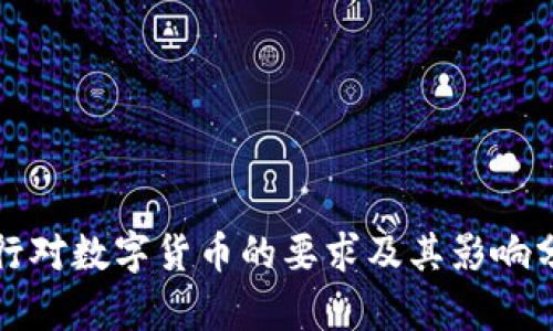 央行对数字货币的要求及其影响分析