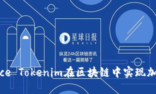Title: 如何利用Nice Tokenim在区块链中实现加密资产的安全管理