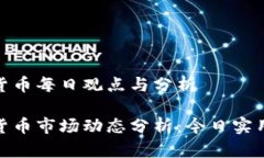 数字货币每日观点与分析