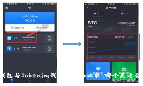 TP钱包与Tokenim钱包的全面比较：哪个更适合你？