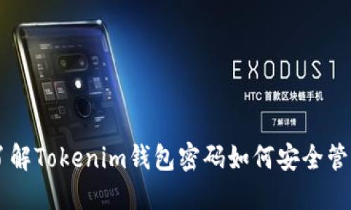 了解Tokenim钱包密码如何安全管理