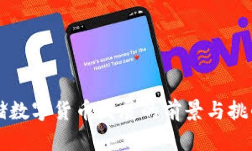 美联储数字货币发展的前景与挑战分析