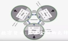 吴通数字货币：未来金融