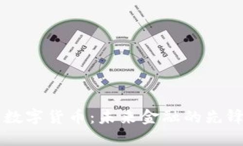 吴通数字货币：未来金融的先锋力量