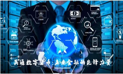 吴通数字货币：未来金融的先锋力量