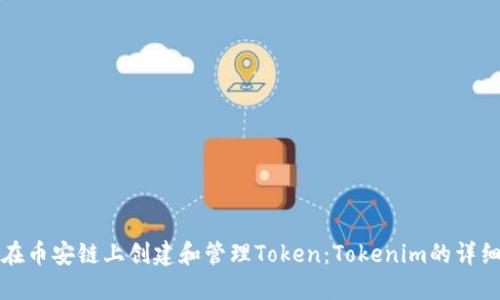 如何在币安链上创建和管理Token:Tokenim的详细指南