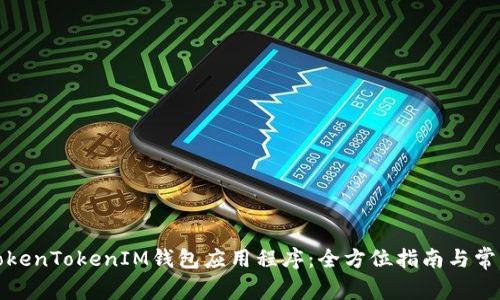 如何使用TokenTokenIM钱包应用程序：全方位指南与常见问题解答