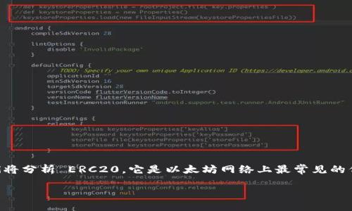 在区块链和加密货币的世界中，理解不同的代币标准和平台是非常重要的。在这篇文章中，我们将详细探讨 ERC20 和 Tokenim 这两个概念。首先，我们将分析 ERC20，它是以太坊网络上最常见的代币标准之一。接下来，我们将介绍 Tokenim，这是一种创新的平台或代币。在文章的最后，我们还会解答一些常见问题，以帮助读者更好地理解这些概念。

深入探讨ERC20标准与Tokenim平台的区别与应用