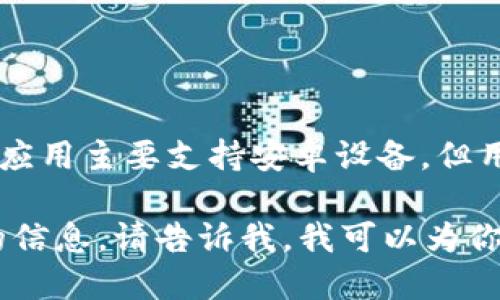 目前，Tokenim 并没有提供官方的苹果版本（iOS）。该应用主要支持安卓设备，但用户可以通过其他方式在苹果设备上访问相应的服务。

如果你想了解更多关于 Tokenim 或其他类似应用的信息，请告诉我，我可以为你提供详细介绍。