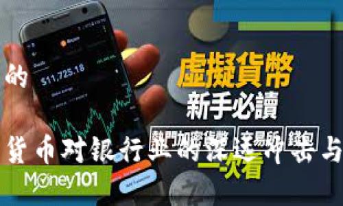 思考一个的 

央行数字货币对银行业的深远冲击与影响分析