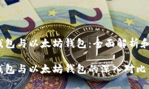 波场钱包与以太坊钱包：全面解析和对比

波场钱包与以太坊钱包的深入对比与分析