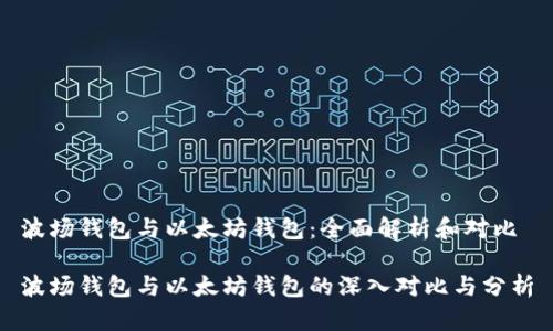 波场钱包与以太坊钱包：全面解析和对比

波场钱包与以太坊钱包的深入对比与分析