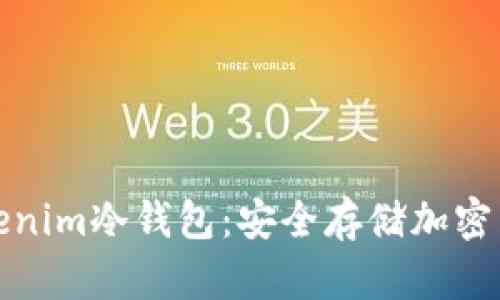 深入了解Tokenim冷钱包：安全存储加密货币的新选择