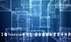 深入了解Tokenim冷钱包：安