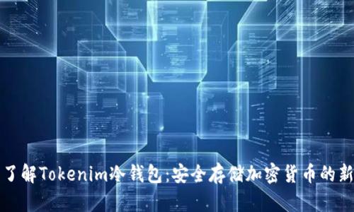 深入了解Tokenim冷钱包：安全存储加密货币的新选择