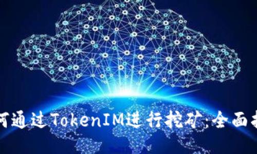 如何通过TokenIM进行挖矿：全面指南