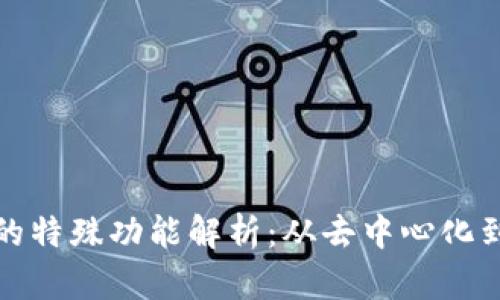 数字货币的特殊功能解析：从去中心化到智能合约