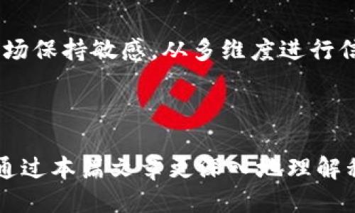   如何使用私钥登入Tokenim钱包 / 

 guanjianci Tokenim, 私钥, 钱包登入, 数字货币 /guanjianci 

# 如何使用私钥登入Tokenim钱包

Tokenim钱包是一款流行的数字货币钱包，它支持多种加密货币的存储和管理。许多用户在使用Tokenim时会遇到不同类型的问题，其中之一就是如何使用私钥安全地登入钱包。私钥是用户控制其数字资产的唯一证明，因此正确、安全地使用私钥至关重要。本文将深入探讨如何通过私钥登入Tokenim钱包的步骤与注意事项。

## 什么是私钥？

私钥是加密货币中的一种安全凭证，类似于银行账户的密码。拥有私钥的用户可以完全控制与其相关联的数字资产。每个钱包都会生成一对公钥和私钥，其中公钥是可以公开的，而私钥则必须严格保密。

在Tokenim钱包中，私钥用于验证用户身份并允许用户对其加密货币进行交易。因此，在使用私钥登入时，确保私钥的不泄露和安全存储是至关重要的。

## 步骤：使用私钥登入Tokenim钱包

下面是使用私钥登入Tokenim钱包的一系列步骤：

### 1. 下载并安装Tokenim钱包

首先，你需要在你的设备上下载并安装Tokenim钱包应用程序。确保从官方网站或可信任的应用商店下载，以避免下载到包含恶意软件的应用。

### 2. 打开应用程序

安装完成后，打开Tokenim钱包应用程序。你将看到主界面。

### 3. 找到登录选项

在主界面上，你会找到多个选项。寻找“导入钱包”或“使用私钥登录”的选项，点击进入。

### 4. 输入私钥

系统会提示你输入私钥。你可以通过粘贴或手动输入的方式填入私钥。请确保输入准确，因为任何错误都可能导致无法访问钱包。

### 5. 验证身份

在某些情况下，系统可能会要求你进行额外的身份验证，例如输入助记词或进行生物识别（如指纹识别）。这一步是为了确保安全性，防止他人未经授权访问你的钱包。

### 6. 完成登录

完成以上步骤后，点击确认，系统将开始验证你的私钥。如果私钥有效，你将被成功登入到Tokenim钱包，可以管理你的数字资产。

## 使用私钥登入Tokenim钱包时的安全注意事项

使用私钥登入钱包时，用户需要注意以下几点，以确保资产的安全。

### 1. 保护私钥

私钥是你控制数字资产的唯一凭证，任何获取私钥的人都可以完全控制你的资产。因此，绝对不要将私钥泄露给他人或存储在不安全的地方。可以考虑使用硬件钱包等安全设备来存储私钥。

### 2. 尽量避免在公共网络下使用

在公共Wi-Fi网络下使用钱包可能会面临被黑客攻击的风险。尽量选择安全的网络环境进行操作，尤其是登入及转账等敏感操作时。

### 3. 及时更新应用程序

确保你的Tokenim应用程序始终保持最新版本。开发者会定期对应用程序进行更新，以修复潜在的安全漏洞。

### 4. 启用额外的安全功能

Tokenim钱包可能提供一些额外的安全特性，比如双重身份验证等。启用这些功能能有效提高账户的安全性。

## 可能的相关问题

在使用Tokenim钱包和私钥过程中，用户可能会遇到以下问题：

### 1. 如果我丢失了私钥，我该怎么办？

一旦丢失了私钥，找回资产几乎是不可能的。因为私钥是独一无二的，控制着用户所有的数字货币。若遇此情况，务必加强私钥的备份措施，比如将其保存在多个位置或使用安全设备进行管理。

### 2. 如何确保私钥的安全性？

私钥的安全保管是至关重要的。可以采用加密存储的方式，例如使用密码管理器，并定期更新密码。同时应拒绝在网络上分享私钥的信息，以保护自己的资产安全。

### 3. 使用私钥登入Tokenim钱包时常见的错误有哪些？

常见错误包括输入私钥时的拼写错误、选择错误的钱包类型、以及在不安全的网络环境下进行操作等。确保所有输入的信息都是准确的，并始终保持警惕。

### 4. Tokenim钱包价格波动，如何处理？

若用户在Tokenim钱包中持有数字资产，则需要定期关注市场变化，以判断最佳的买卖时机。可考虑使用止损策略，避免资产因价格波动而损失。对市场保持敏感，从多维度进行信息获取，将有助于投资策略。

## 结语

通过私钥登入Tokenim钱包是一个简单但非常重要的过程。无论是在登录的过程中，还是日常的管理操作中，对私钥的保护至关重要。希望用户能够通过本篇文章更深入地理解私钥的使用及其安全性。我建议用户在区块链世界中行事谨慎，确保自己的资产安全。