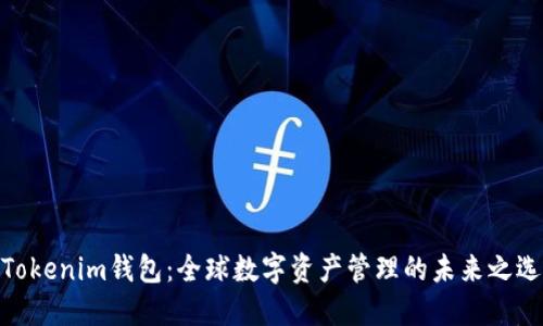 Tokenim钱包：全球数字资产管理的未来之选