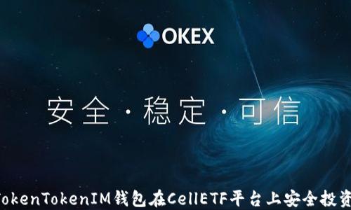 
如何利用TokenTokenIM钱包在CellETF平台上安全投资：全面指南
