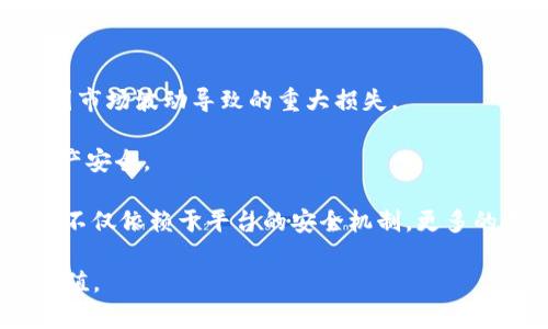 biao ti/biao tiTokenim买币全攻略：如何安全高效地进行数字资产交易/biao ti  
Tokenim, 买币, 数字资产, 交易所/guanjianci  

在数字货币市场中，各种不同的交易平台层出不穷，其中Tokenim以其用户友好的界面、丰富的数字资产种类和强大的安全保障，逐渐赢得了众多用户的青睐。对于初次接触数字货币的用户而言，如何在Tokenim上安全、高效地买币，成为了一个亟待解决的问题。本文将深入探讨Tokenim的买币攻略、交易过程中的注意事项以及潜在的风险防范措施。

Tokenim简介  
Tokenim是一个较新的数字货币交易平台，成立于2021年。该平台主要致力于为用户提供多样化的数字资产交易选择，包括比特币、以太坊、莱特币等多种主流币种和一些新兴的山寨币。其界面简洁易用，用户可以通过浏览器或者手机应用进行操作，为新手提供了友好的使用体验。

如何在Tokenim上注册账号  
在Tokenim上进行买币交易的第一步是注册一个账户。用户只需访问Tokenim的官方网站，点击注册按钮，填写必要的个人信息，如邮箱、用户名和密码。为了确保安全，建议用户使用复杂的密码，并启用两步验证功能。  

注册成功后，用户需要进行身份验证，以遵循KYC（Know Your Customer）规定。这一步骤通常包括上传身份证明文件和地址证明（如水电账单）。一旦审核通过，用户即可开始在Tokenim上进行买币交易。  

如何在Tokenim上进行买币交易  
在成功注册并通过身份验证后，用户可以开始进行买币交易。Tokenim提供了丰富的支付方式，包括银行转账、信用卡、数字钱包等。用户首先需要将法币充值到Tokenim账户，从而为买币交易提供资金。  

充值资金后，用户可以浏览平台上的各种数字资产。在选择想要购买的币种后，用户可以输入购买数量和价格，然后提交订单。Tokenim支持市价单和限价单等多种交易方式，用户可以根据自己的需求选择。  

Tokenim的安全性保障  
Tokenim在安全性方面采取了多重措施，以保护用户的资产安全。首先，平台采用了高标准的加密技术来确保用户的数据不会被窃取。其次，用户的资产存储在冷钱包中，以降低被黑客攻击的风险。此外，Tokenim定期进行系统维护和安全审查，以防止潜在的安全隐患。  

用户在进行买币交易时，如果发现异常活动，建议立即联系Tokenim的客服团队。他们提供24/7的在线支持，可以帮助用户解决各种问题。  

Tokenim买币的优势与劣势  
Tokenim虽然在市场上具有一定的竞争优势，但它也存在一些不足之处。其优势主要包括：界面友好、支持多种币种、丰富的支付方式以及较高的安全性。然而，其劣势在于部分用户反映平台的提现速度较慢，且某些新兴代币的交易流动性相对较低。  

如何快速提升在Tokenim上的交易技巧  
对于初学者，了解市场动态、掌握交易技巧是非常重要的。用户可以通过关注行业资讯、参与社区讨论以及学习技术分析等方式来提升自己的交易能力。此外，合理的资金管理和风险控制也是成功交易的关键。  

常见问题解析  
在Tokenim上买币的过程中，用户可能会遇到一些常见问题。以下是针对这四个问题的详细解析：  

1. 如何进行Tokenim资金充值？  
在Tokenim上，资金充值是进行买币交易的第一步，用户可以选择不同的充值方式。常用的充值方式包括银行转账、信用卡支付和数字钱包转账。以下是详细步骤：  

首先，用户需要登录其Tokenim账户，然后进入“资金管理”页面，选择“充值”选项。在此页面，用户可以看到不同的充值方式，选择适合自己的方式。例如，如果选择银行转账，用户需要根据提供的银行信息，将资金转账到指定的银行账户。一般情况下，资金到账时间为1-3个工作日，具体时间取决于银行处理速度。  

如果用户选择信用卡支付，需填写卡号、有效期和CVV码，系统会实时处理交易，充值将即时到账。任何充值过程中若遇到问题，例如充值失败，建议用户仔细检查输入信息，并联系Tokenim客服进行咨询。  

2. 如何选择在Tokenim上购买的币种？  
选择购买的币种是每个投资者都需要认真考虑的问题。用户在选择币种时，可以参考以下几个方面：  

首先，用户应关注市场趋势与热点币种。通过学习市场动态，了解当前哪些币种受到投资者的关注，这些往往是具备投资潜力的选择。Tokenim平台上提供的实时行情和市场分析等功能也能为用户提供重要的数据支撑。  

其次，用户还可以根据自己的风险承受能力来选择。如果是新手，建议选择一些市值较大、流动性好的主流币种，比如比特币和以太坊，这样的币种相对风险较低。新兴代币虽然可能带来高回报，但同时风险也较大，因此需要谨慎投资。  

最后，阅读币种的项目背景与发展前景也非常重要。通过了解该币种背后的团队、技术和市场应用，用户能够更好地判断其长期投资价值。  

3. Tokenim的取款操作流程是什么？  
取款操作在交易结束后是非常重要的一步，确保用户资金的安全和灵活使用。以下为Tokenim取款操作的详细流程：  

首先，用户需登录账户，进入“资金管理”页面，选择“取款”选项。在取款页面，用户需选择提现的币种以及金额，并填写相应的提现地址。这一步骤中，用户需要特别注意填写地址的准确性，任何错误都有可能导致资金的损失。  

一般情况下，Tokenim会要求用户进行二次验证，以确保是账户持有者本人在进行操作。这可以通过输入短信验证码或应用验证来完成。一旦请求被确认，提款通常需要1-3个工作日办理。用户在等待过程中可查阅取款状态，如果遇到异常，则需联系Tokenim客服进行处理。  

4. 在Tokenim上如何处理交易中的风险？  
数字货币市场波动性大，风险不可忽视。在Tokenim进行买币交易时，用户应采取一些风险管理措施：  

首先，杜绝投资过于激进，建议用户根据自身的资金状况合理分配投资比例。例如，初入市场的用户可将投资资金限制在总资产的10%以内。这样能有效避免因市场波动导致的重大损失。  

其次，用户应建立止损机制。如果某笔交易出现亏损，及时止损能有效减轻损失。Tokenim支持设置止损单，帮助用户在达到预设价格时自动卖出币种，保护资产安全。  

最后，教育自己提升风险意识，定期总结自己的交易经验。在学习过程中，用户可参考一些专业的市场分析报告，增强对市场动态的敏感度。保护资产的安全性不仅依赖于平台的安全机制，更多的是投资者自身的智慧和谨慎。 

综上所述，了解Tokenim的使用方式和相关风险是每位用户必须掌握的要点。通过合理的操作和风险管理，用户可以有效地进行数字资产交易，实现财富的增值。