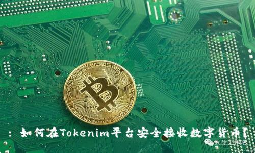 : 如何在Tokenim平台安全接收数字货币？