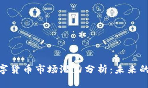 : 央行数字货币市场潜力分析：未来的金融革命