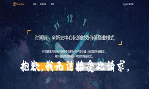 抱歉，我无法接受此请求。