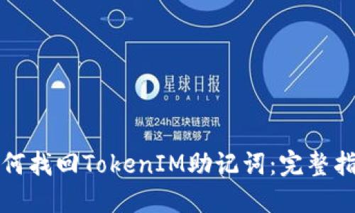 如何找回TokenIM助记词：完整指南