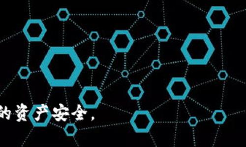 揭露网上数字货币骗局：如何识别与防范
数字货币, 诈骗, 防范措施, 投资风险/guanjianci

随着数字货币的迅速崛起，越来越多的人开始关注这种金融创新，并试图通过投资获得丰厚的回报。然而，不法分子也瞄准了这一新兴市场，利用人们对数字货币的渴望和大多数人缺乏相关知识的特点，设计出了各种骗局。在这篇文章中，我们将深度探讨网上数字货币常见的骗局、其工作原理以及如何有效地防范，并提供一些实用建议。

常见的数字货币骗局类型
数字货币骗局通常可以分为几种主要类型，以下是一些常见的诈骗手法。

h41. 假冒交易所/h4
假冒交易所是最常见的数字货币诈骗方式之一。这些诈骗者通常创建一个与真实交易所相似的网站，为用户提供虚假的交易平台。在这些平台上，投资者被诱导存入数字货币，但一旦存款完成，平台会立即关闭。

h42. 快速致富骗局/h4
很多诈骗者利用“快速致富”的心理，向投资者推广一些声称能够在极短时间内获利的数字货币项目。这种项目通常承诺高额回报，诱使不明真相的投资者投入资金，最终导致投资者血本无归。

h43. 鱼叉钓鱼攻击/h4
鱼叉钓鱼攻击是另一种常见的欺诈手法，骗子通过伪造电子邮件或社交媒体账户，向用户发送包含恶意链接的消息。这些链接通常会引导用户进入一个假冒的网站，促使用户输入个人信息和钱包密钥，从而导致资金损失。

h44. ICO诈骗/h4
ICO（首次代币发行）是一种筹集资金的方式，然而，许多诈骗者使用这一方式进行欺诈。他们会发布虚假的项目，承诺给予投资者巨额回报，以此募得大量资金后消失。

如何识别骗局
识别数字货币骗局需要一定的知识和敏锐的判断力，以下是一些识别骗局的关键点。

h41. 检查交易所的合法性/h4
在选择交易所时，一定要查看其许可证、注册信息以及用户评价。合法的交易所通常会公开证照并受到监管，不会隐瞒其运营方式。

h42. 警惕过于美好的承诺/h4
如果某个项目承诺的收益远高于市场水平，那么很可能是诈骗。对于保证高回报的项目，从来都要保持警惕，包括市场推广的内容和投资者的评价。

h43. 验证项目团队信息/h4
许多诈骗项目往往缺乏透明度，项目团队信息模糊不清。检查团队成员的背景、工作经历和社交媒体账号，确认其是否真实可信。

h44. 了解市场动态/h4
通过不断学习和关注市场动态，可以减少掉入骗局的风险。投资者需要对市场情况有一个清晰的认识，以免被虚假信息误导。

数字货币投资中的风险与防范
在投资数字货币前，了解其风险并采取相应的防范措施是非常重要的。

h41. 投资风险评估/h4
投资者应该充分评估自己的风险承受能力，不要轻易投入超过自己承受范围的资金。研究不同数字货币的技术、背景以及市场走势，选择适合自己的投资方案。

h42. 使用安全的钱包/h4
选择可靠的数字货币钱包，尽量使用冷钱包存储大部分资产，避免在网上交易时暴露过多信息，防止被黑客攻击。

h43. 定期监控投资状况/h4
定期检查和监控投资的状况，确保自己的资产安全无恙，如发现异常情况要及时采取措施。保持警觉，一旦出现可疑情况要毫不犹豫地采取行动。

h44. 了解法律法规/h4
不同国家对数字货币的监管政策不同，了解所在国家的相关法规，有助于投资者在合法范围内进行投资，有效规避潜在风险。

相关问题解答

h4问题一：数字货币投资的风险有哪些？/h4
数字货币投资面临多重风险，最重要的有以下几点：
strong市场波动性：/strong数字货币市场非常不稳定，价格波动剧烈，容易导致投资者在短时间内面临巨额亏损。
strong安全性风险：/strong数字货币钱包和交易所的安全性往往成为投资者关注的重点。不法分子常通过黑客攻击和网络安全漏洞进行诈骗，导致投资者损失惨重。
strong法律政策风险：/strong不同国家或地区对数字货币的监管政策不一，政策的变化可能导致投资者面临法律风险，影响投资收益。
strong技术风险：/strong如技术故障或程序漏洞可能会导致数字货币价格暴跌或资产丢失，对投资者的资金安全造成威胁。

h4问题二：如何保护自己的钱包安全？/h4
保护钱包安全的方式有：
strong使用冷钱包：/strong将大部分资产存储在冷钱包中，避免在线钱包的安全隐患。
strong采用双重验证：/strong选择支持双重验证的交易所或钱包，增加额外的安全防护层。
strong定期更改密码：/strong定期更改与钱包或交易所相关的密码，并使用复杂的密码组合。
strong警惕钓鱼攻击：/strong时刻警惕网络钓鱼攻击，不要随意点击不明链接，确保访问网站的链接是正确的。

h4问题三：投资数字货币需要具备哪些知识？/h4
投资者需要掌握以下基本知识：
strong区块链技术：/strong理解区块链的基本原理和构架，有助于更好地了解数字货币的工作机制。
strong市场分析：/strong掌握基本的市场分析技巧，能够通过数据和趋势判断市场动向。
strong金融知识：/strong对金融市场和投资有一定的了解，能够选择适合自己的投资策略。
strong风险管理：/strong投资者需要学会如何进行风险评估和管理，避免不必要的损失。

h4问题四：如何识别合法的数字货币项目？/h4
识别合法项目的方式有：
strong查看项目团队背景：/strong确认项目团队成员的真实身份与工作经历，了解他们在该领域的专业性。
strong确认项目透明度：/strong合法项目通常会明确其技术白皮书、资金用途及未来发展规划。
strong查找用户反馈：/strong关注其他用户的投资反馈与评价，对于项目的可靠性可以有所帮助。
strong了解法律合规性：/strong确保项目在法律法规的框架下运行，降低法律风险。

总之，数字货币的世界充满机会，同时也潜藏着风险和骗局。通过提升自身的知识水平、保持警惕，投资者可以在这个市场中更安全地进行投资，保护自己的资产安全。