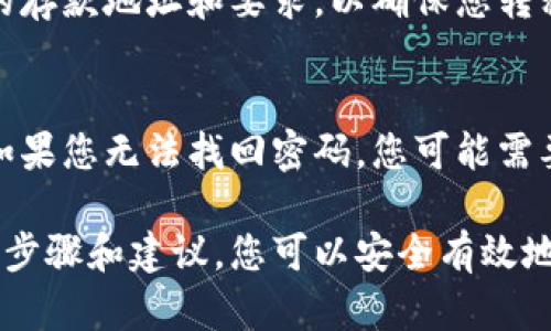 为了将ONT（Ontology）从Tokenim钱包转移到OKEx交易所，您可以按照以下步骤进行操作。请注意，此流程涉及多个步骤，请确保在操作过程中认真核对每一步的信息，以保障您的资产安全。

### 步骤 1：登录Tokenim钱包

首先，您需要打开Tokenim钱包应用并登录。如果您还没有安装Tokenim钱包，请先从官方渠道下载并安装该钱包。

确保您使用正确的登录信息，并注意保护您的私钥和备份短语，这些信息是恢复钱包的关键。

### 步骤 2：查找ONT钱包

登录成功后，进入您的Tokenim钱包主界面，找到ONT钱包。如果您还没有ONT资产，您需要通过其他渠道购买，或者确保您的ONT资产已经存入该钱包。

在ONT钱包界面，您可以查看您的ONT资产余额，以及需要发送的ONT数量。

### 步骤 3：获取OKEx的ONT存款地址

#### 1. 登录OKEx账户

使用您的账号和密码登录到OKEx交易所。如果您没有账户，需要先进行注册。

完成注册后，根据要求完成身份验证，以解除取款和存款限制。

#### 2. 进入“资产”页面

在OKEx的主界面上，找到“资产”选项，并点击进入。

#### 3. 找到ONT资产

在资产页面上，搜索ONT，找到Ontology并点击它。

#### 4. 获取存款地址

在ONT资产页面上，选择“存款”。系统将生成一个唯一的ONT存款地址，您需要复制该地址。

请确保复制的是准确的ONT存款地址，任何错误都将导致资金丢失。

### 步骤 4：发送ONT至OKEx

#### 1. 返回Tokenim钱包

回到Tokenim钱包，准备发送ONT。

#### 2. 选择发送功能

在ONT钱包界面，选择“发送”功能。这将引导您输入收件地址和发送金额。

#### 3. 输入OKEx存款地址

在“收件地址”栏中，粘贴您在OKEx上复制的ONT存款地址。

确保地址正确无误，以防误操作损失资金。

#### 4. 输入发送金额

在“发送金额”栏中，输入您希望转移的ONT数量。请记住，钱包可能会收取一些网络费用，所以您可能需要留一些ONT在钱包中。

#### 5. 确认交易

确认所有信息无误后，点击“发送”或“确认”按钮。根据Tokenim钱包的要求完成可能的身份验证步骤，随后发送请求将生成一笔交易。

发送完成后，您可以在Tokenim钱包中查看交易记录。

### 步骤 5：交易确认

交易完成后，您需要等待区块链确认。通常，这个过程需要几分钟到几十分钟不等。在OKEx的资产页面上，您可以点击刷新，以查看存款是否到账。

若在理论时间内尚未到账，请通过区块浏览器查询您的交易状态，确保交易已在区块链上被确认。

### 结论

通过以上步骤，您便可以顺利将ONT从Tokenim钱包转移到OKEx交易所。在转移任何数字资产时，务必小心谨慎，确保您操作过程中的每一步都准确无误，以保障您的财产安全。

### 常见问题

以下是与如何从Tokenim钱包转移ONT到OKEx交易所相关的四个常见问题以及详细解答。

问题 1: 为什么我的ONT转账没有到账?
转账未到账可能有多种原因，包括错误的地址、区块链确认时间、或是网络拥堵等。首先，确认您输入的OKEx存款地址是否正确；其次，使用区块浏览器查找您的交易ID，查看交易状态。如果交易已被确认但未到账，您可以联系OKEx客服以获得帮助。

问题 2: ONT转账的手续费是多少?
ONT转账的手续费通常由网络决定，可能会根据网络的拥堵情况而变化。在Tokenim钱包中，转账时系统会显示当前的手续费。如果手续费过高，您可以选择稍后再进行转账，或是通过调整手续费设置来控制成本。

问题 3: 我可以将ONT转到其他交易所吗?
是的，ONT可以转移到大多数支持该代币的交易所。转账的流程与从Tokenim钱包转移到OKEx的步骤相似。请注意不同交易所的存款地址和要求，以确保您转移的ONT能够成功到账。

问题 4: 如果我忘记了Tokenim钱包的密码，该如何恢复?
如果您忘记Tokenim钱包的密码，可以尝试使用恢复短语来恢复钱包。大多数基于密码的加密钱包都提供了备份和恢复功能。如果您无法找回密码，您可能需要与Tokenim的钱包服务支持人员联系，但某些情况下可能无法恢复资产，因此确保您妥善保存好任何备份信息是非常重要的。

以上是关于如何从Tokenim钱包转移ONT到OKEx交易所的详细指导，以及与该过程相关的一些常见问题的解答。通过遵循这些步骤和建议，您可以安全有效地完成您的ONT转账。
